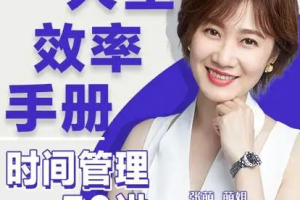 《张萌人生效率手册:时间管理50课》[M4A][384.77MB][百度网盘下载]