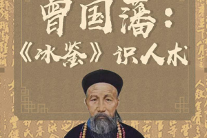《陈仲易：曾国藩《冰鉴》识人术》[MP3][155.21MB][百度网盘下载]