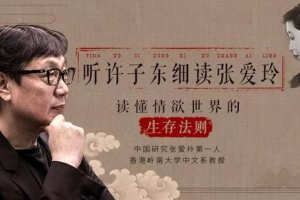 《许子东细读张爱玲》[MP3][641.81MB][百度网盘下载]