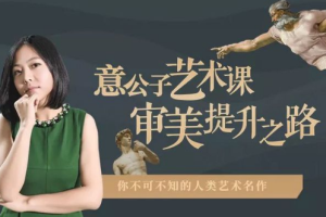《意公子艺术课：审美提升之路》[MP3][1.11GB][百度网盘下载]
