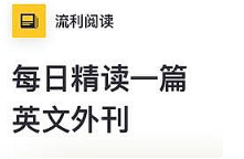 英文外刊朗读《流利阅读》课程资源(2018-2022)(大合集)[MP3/PDF/50.17GB][百度网盘下载