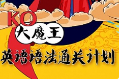 KO大魔王《英语语法通关计划》[MP4/2.76GB][百度网盘下载