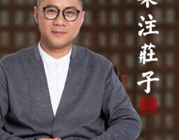 《梁冬私房笔记-庄子的心灵自由之路》[MP3][3.03GB][百度网盘下载]