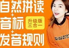 自然拼读音标发音规则《雪梨老师精品课三合一》[MP4/21.14GB]][百度网盘下载