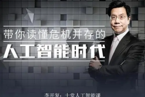 《李开复讲AI：十堂人工智能科学课》[MP3/PNG][166.74MB][百度网盘下载]