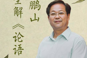 鲍鹏山全解《论语》[M4A/MP3][2.28GB][百度网盘下载]