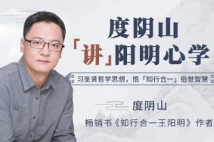 《度阴山讲阳明心学》[MP3][125.83MB][百度网盘下载]