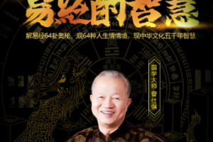 《曾仕强易经的智慧》全集课程音频+课件合集[MP3/PDF][6.74GB]][百度网盘下载