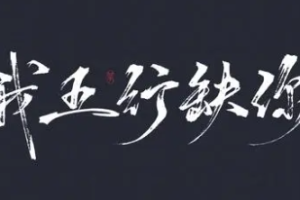 有声书-《五行缺你》有声小说全1-113节音频打包[MP3][585.67MB]][百度网盘下载