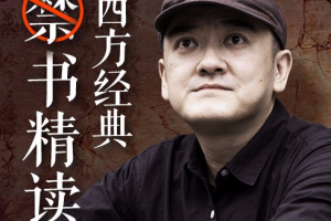 《李汤：西方经典禁书精读》[MP3][1.69GB][百度网盘下载]