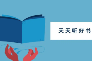 《天天听好书》[M4A][2.70GB][百度网盘下载]