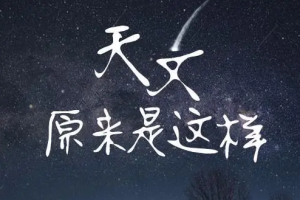 《天文原来是这样》[MP3][1.23GB][百度网盘下载]