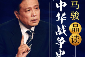 《百家讲坛马骏品读中华战争史》[MP3][282.84MB][百度网盘下载]