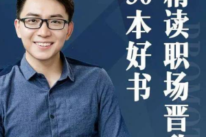 《精读职场晋升30本好书》[MP3][1.92GB][百度网盘下载]
