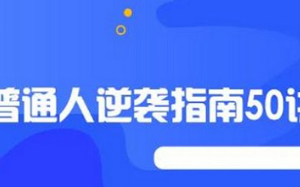 《普通人逆袭指南50讲》完结版课程音频+课件合集[MP3][3.45GB]][百度网盘下载