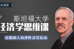 《斯坦福大学经济学思维课》音频课程[M4A/PDF][174.10MB][百度网盘下载]
