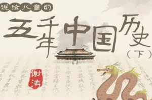 《听谢涛·说给儿童的五千年中国历史(下)》有声音频合集[MP3][1.15GB]][百度网盘下载