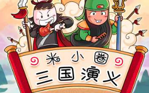 让孩子听懂三国《米小圈-三国演义》四大名著有声音频打包MP3][1.36GB]][百度网盘下载