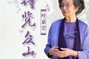《叶嘉莹先生：诗览众山小》[MP3][218.16MB][百度网盘下载]