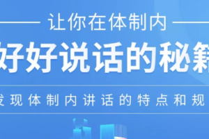 《让你在体制内好好说话的秘籍》完结版课程音频[MP3][206.83MB]][百度网盘下载
