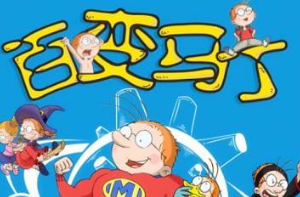 听书-《新百变马丁》1-5季全集有声音频打包MP3][1.15GB]][百度网盘下载