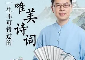 《郦波品读唯美诗词名篇》[M4A][1.25GB][百度网盘下载]