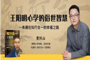 阳明心学专家度阴山-《王阳明心学的俗世智慧》课程音频合集[MP3][96.21MB]][百度网盘下载
