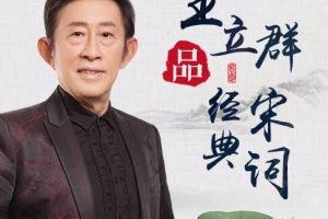 《王立群品经典宋词》[MP3][1.13GB][百度网盘下载]