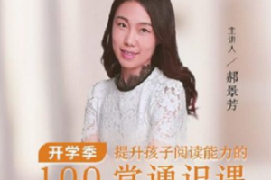 《提升孩子阅读能力的100堂通识课》全1-100节课程音频[MP3][1.89GB]][百度网盘下载