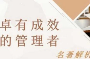 管理学-《卓有成效的管理者》全1-64节有声解读音频合集[MP3][323.75MB]][百度网盘下载