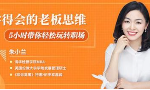 《朱小兰：学得会的老板思维》全1-30节课程音频合集[MP3][128.58MB]][百度网盘下载