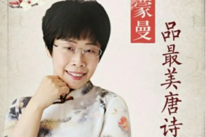 《蒙曼品最美唐诗》[MP3][771.88MB][百度网盘下载]