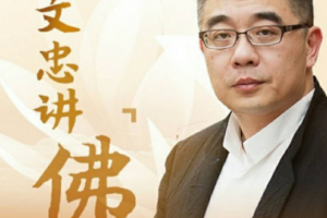 《钱文忠说佛》[M4A][508.51MB][百度网盘下载]