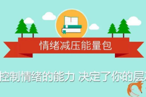 《情绪减压能量包：用心理轻松生活》音频课程[MP3][371.98MB][百度网盘下载]