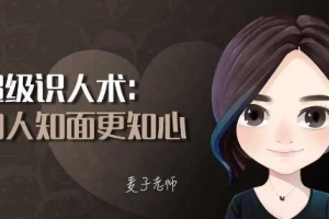 《超级识人术：知人知面更知心》音频课程[M4A][131.02MB][百度网盘下载]