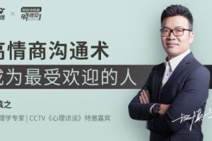胡慎之《高情商秘籍：搞定复杂的人际关系》[M4A][131.02MB][百度网盘下载]
