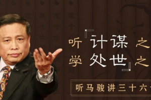 《听马骏讲36计，学处世之道》音频课程[M4A][393.67MB][百度网盘下载]
