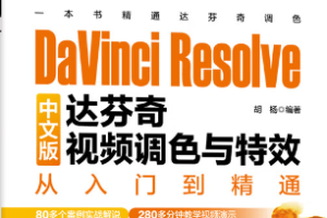 DaVinci教程-达芬奇全面调色视频教程11课[MP4/7.97GB][百度网盘下载