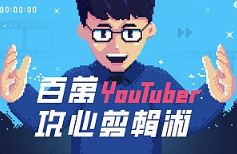 《百万YouTuber阿滴-攻心裁剪术》剪辑课[MP4/4.37GB]][百度网盘下载