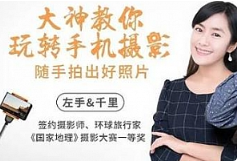 《大神教你玩转手机摄影，随手拍出好照片》左手&千里[PNG/PDF/5.7MB]][百度网盘下载