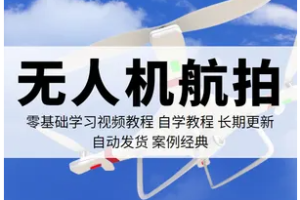 《无人机航拍零基础》视频教程[MP4/1.77GB][百度网盘下载