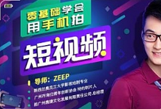 《零基础学会用手机拍短视频》[MP4/1.95GB]][百度网盘下载