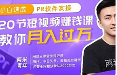 《小白速成PR软件实操》[MP4/1.32GB][百度网盘下载