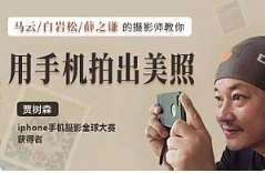 《贾树森教你成为手机摄影高手》视频课程合集[MP4/FLV/5.90GB]][百度网盘下载