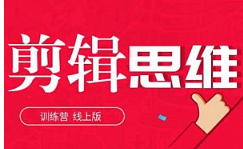 《剪辑思维训练营》[MP4][57.27GB]][百度网盘下载