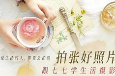 《七七学生活摄影》创意、图片构思、布光场景[289.40MB]][百度网盘下载