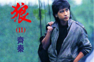 [1996][内地][齐秦]《齐秦发烧精选》APE+CUE_439MB[百度网盘下载]