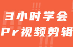 《3小时学会Pr视频剪辑》[MP4][2.39GB]][百度网盘下载