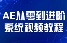 《AE从零到进阶系统视频教程》共96节课[15.71GB]][百度网盘下载