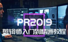 《PR2019剪辑师入门到精通》【1-26节】][17.98GB]][百度网盘下载